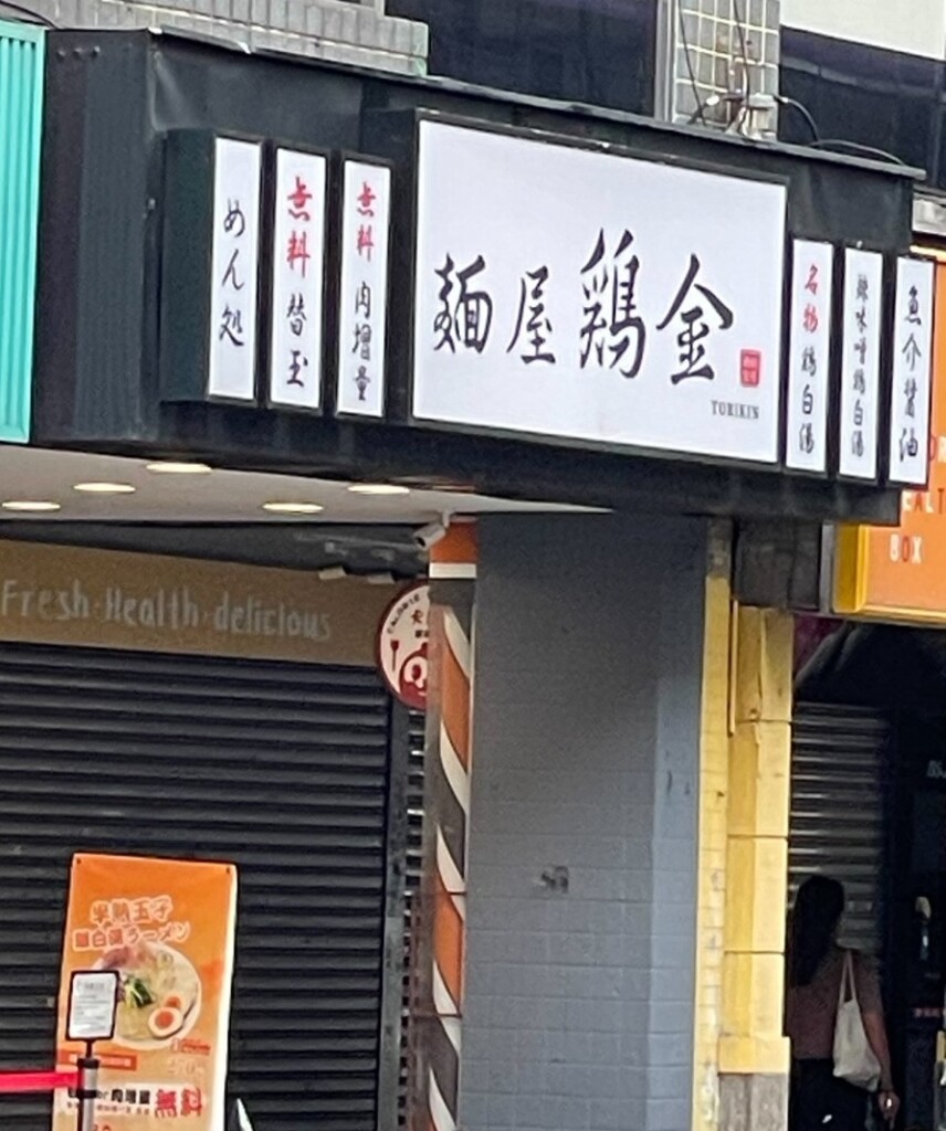 麵屋雞金-延吉店_1