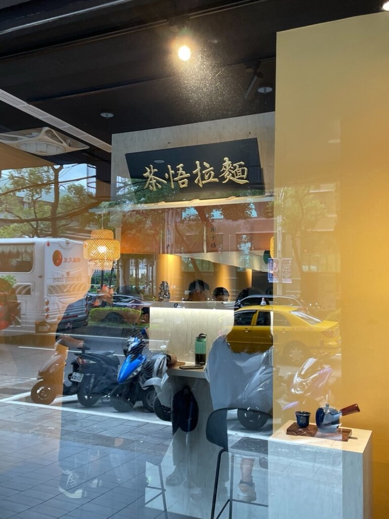 茶悟拉麵_1