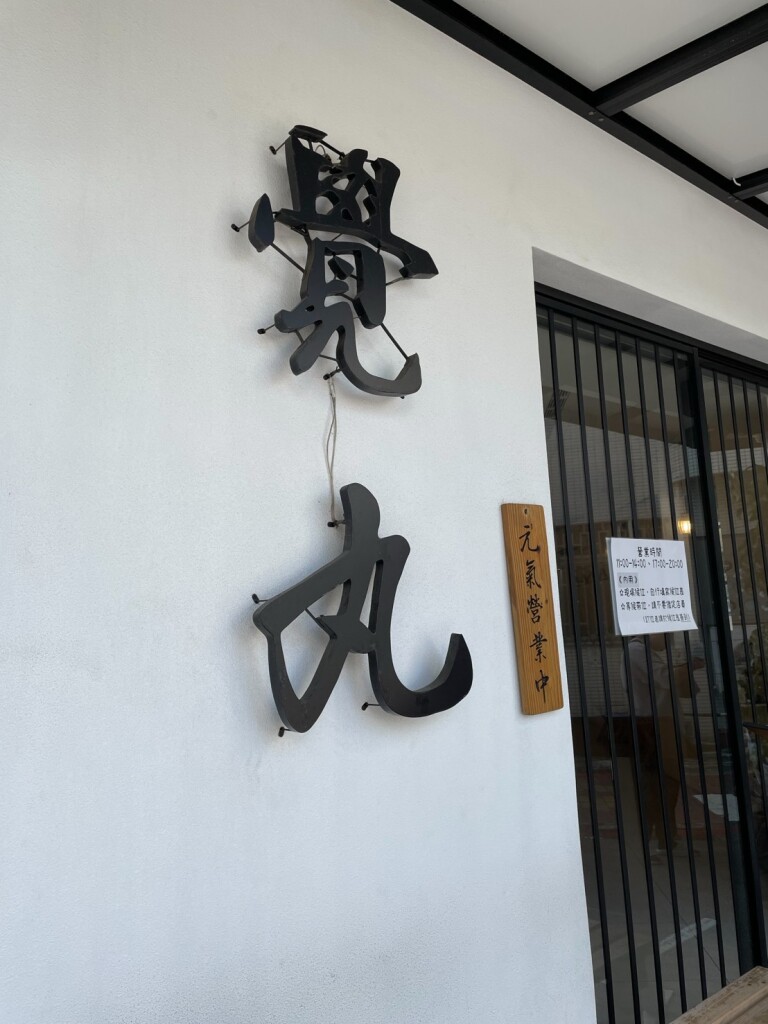 覺丸拉麵_1