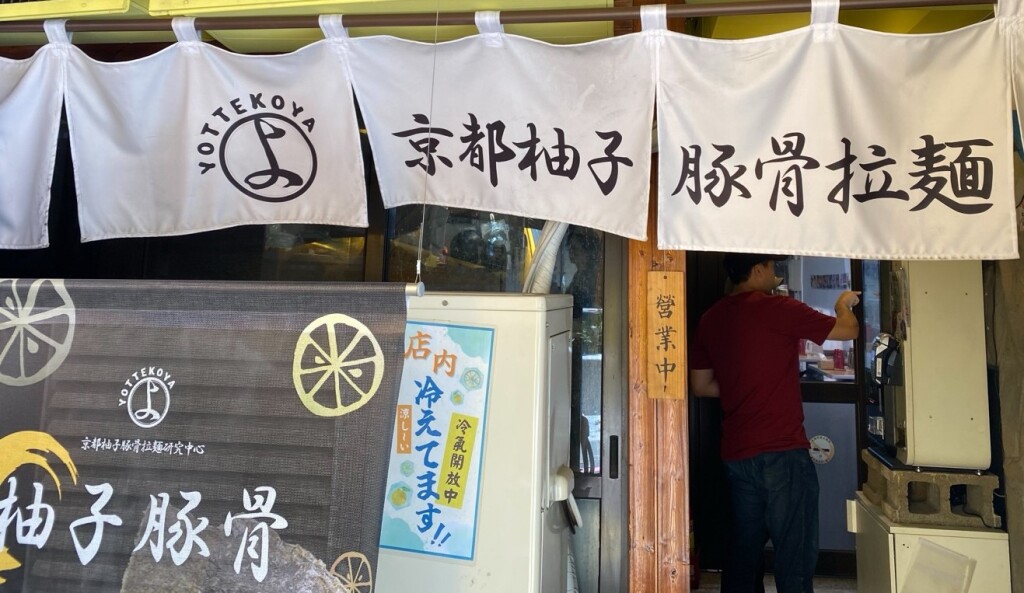 京都柚子豚骨拉麵_1
